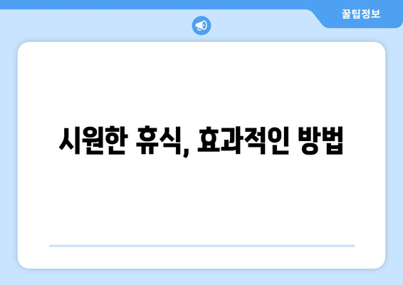 시원한 휴식, 효과적인 방법