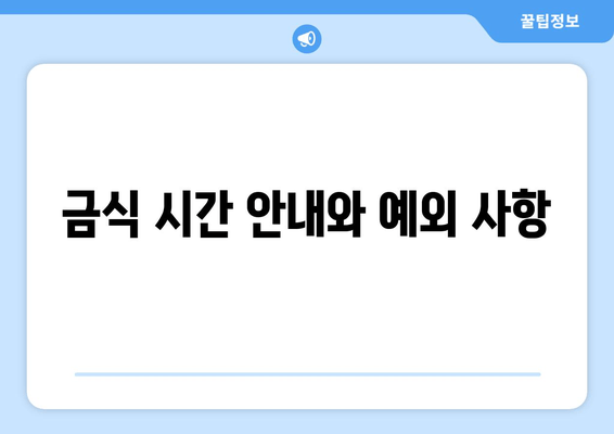 금식 시간 안내와 예외 사항