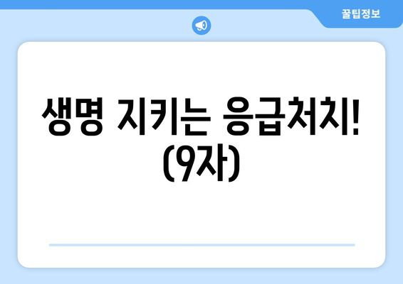 생명 지키는 응급처치! (9자)