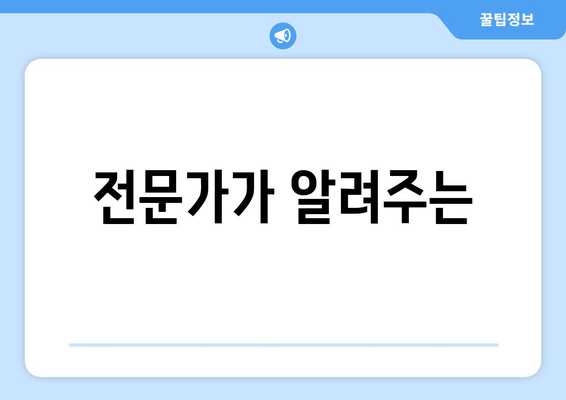 전문가가 알려주는