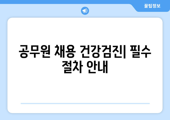 공무원 채용 건강검진| 필수 절차 안내