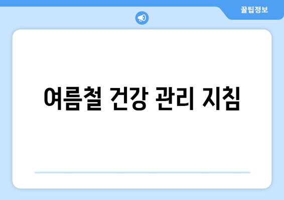 여름철 건강 관리 지침