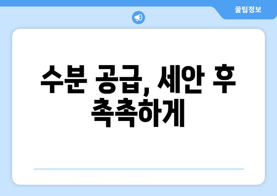 수분 공급, 세안 후 촉촉하게