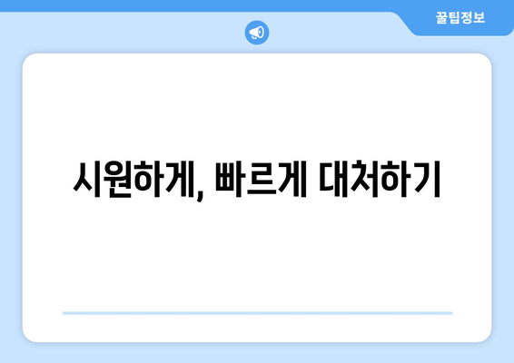 시원하게, 빠르게 대처하기