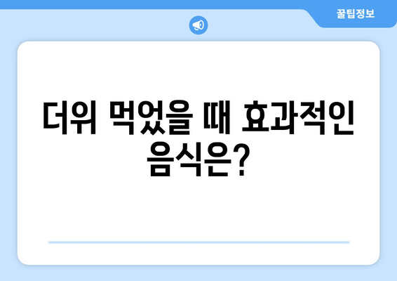 더위 먹었을 때 효과적인 음식은?