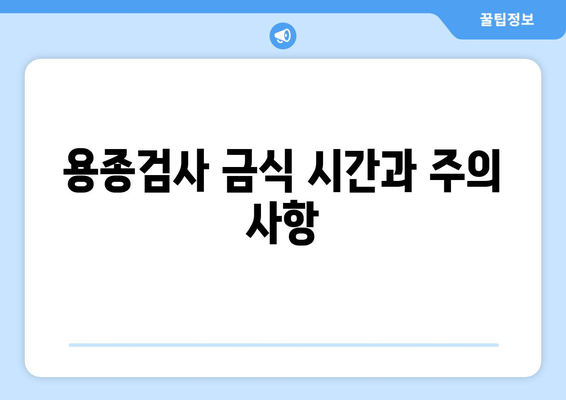 용종검사 금식 시간과 주의 사항