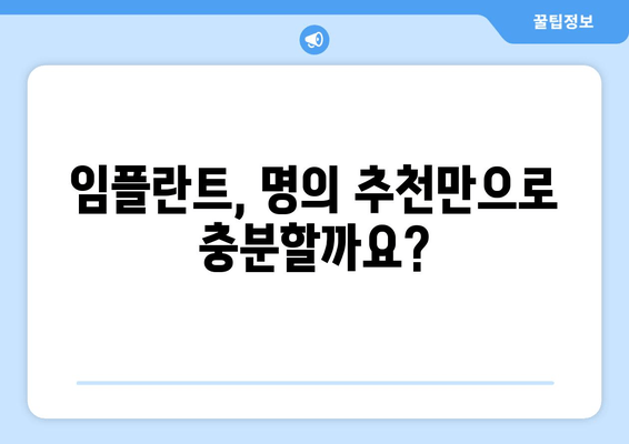 임플란트 잘하는 명의 찾는 비결| 성공적인 임플란트를 위한 5가지 필수 체크리스트 | 임플란트, 치과, 명의, 추천, 성공