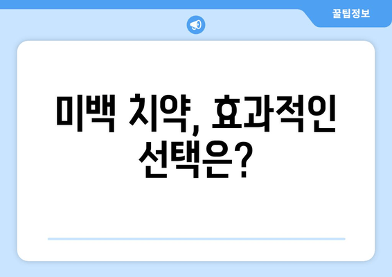 누렁니 안녕! 치아 착색 원인 박멸 & 효과적인 제거법 | 미백, 홈케어, 전문 치료