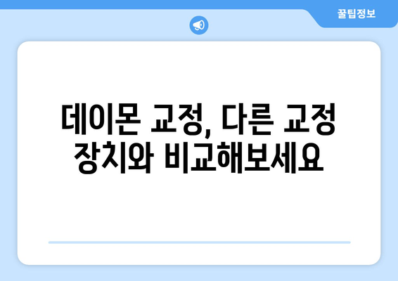 데이몬 교정 선택 가이드| 장단점 비교, 비용 분석, 그리고 나에게 맞는 선택 | 데이몬 교정, 교정 장치, 비용, 장단점