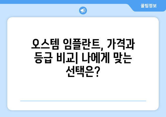 오스템 임플란트 완벽 가이드| 가격, 등급 비교, 장단점 분석 |  합리적인 선택을 위한 모든 정보