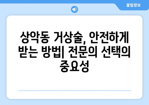 상악동 거상술 가이드| 비용, 과정, 주의사항까지 완벽 정리 | 임플란트, 치과, 수술