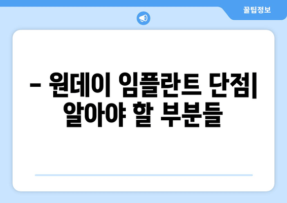 원데이 임플란트| 과정, 단점, 부작용 | 장점, 가격, 주의사항까지 완벽 가이드