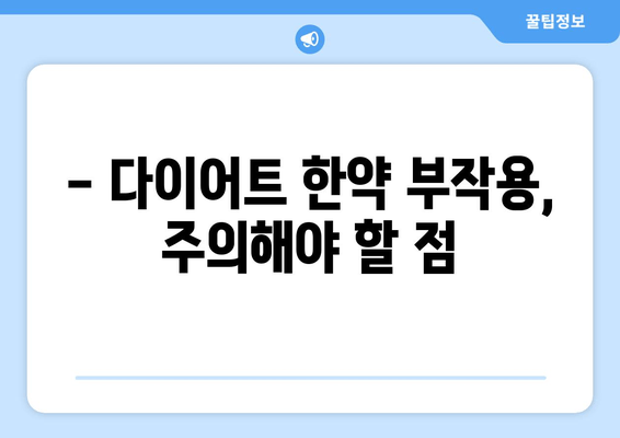 다이어트 한약, 효과적으로 살 빼는 방법 | 한약 추천, 다이어트 한약 효능, 부작용, 주의사항