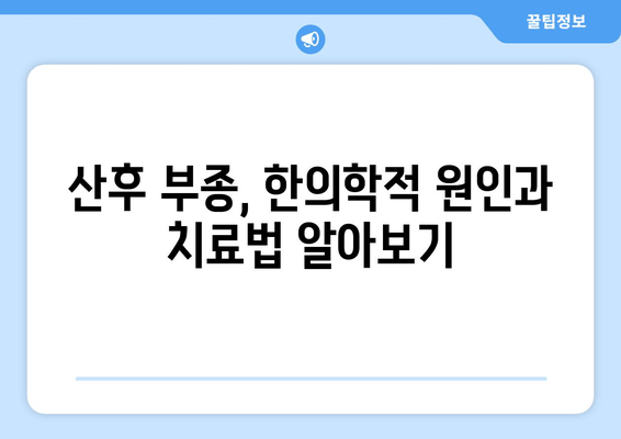 부천 산후 부종, 한약으로 효과적으로 해소하는 방법 | 부천 한의원, 산후 부종 치료, 한방 치료