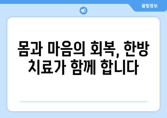 유산 후 회복, 한방 치료 선택의 이유| 몸과 마음의 건강 되찾기 | 유산, 한방, 치료, 회복, 건강