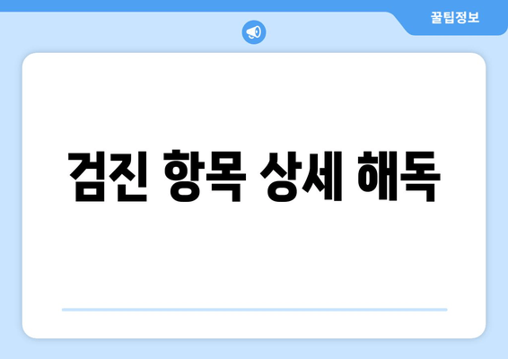 검진 항목 상세 해독