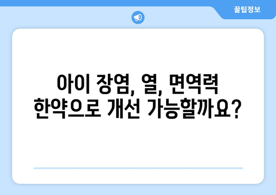 아이 장염 열, 면역력 한약으로 개선할 수 있을까요? | 장염, 열, 면역력, 한약, 아이 건강