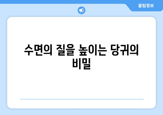 당귀| 수면의 질 개선과 수면 장애 해결에 도움이 되는 안정제 | 천연 수면 개선, 불면증 완화, 당귀 효능