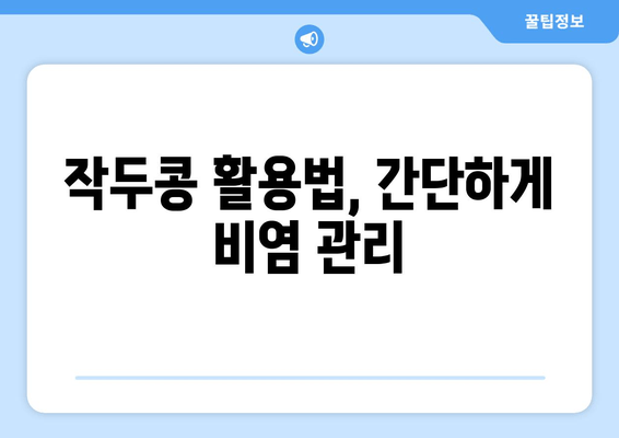 환절기 비염, 작두콩으로 이겨내세요! | 천연 비염 완화 효과, 작두콩 활용법, 환절기 건강 관리