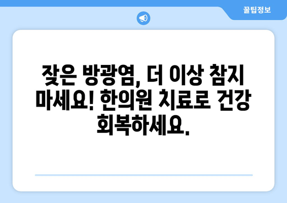 방광염 재발 걱정 끝! | 한의원 한약으로 건강 되찾기