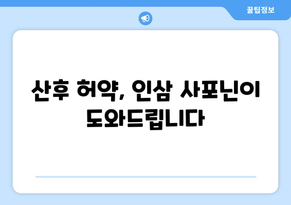 인삼 사포닌으로 산후 건강 되찾기| 효능과 활용법 | 산후 몸조리, 건강 식품, 인삼 효능