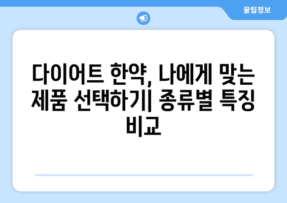 다이어트 한약| 건강하게 체중 감량 | 효과적인 다이어트 한약 선택 가이드 & 부작용 주의사항