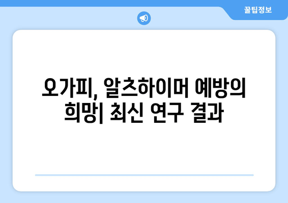 오가피 추출물의 알츠하이머병 예방 및 치료 가능성| 최신 연구 결과 분석 | 오가피, 알츠하이머, 치매, 천연물, 건강