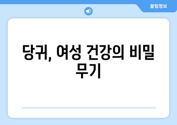 당귀의 효능| 월경통 완화와 자궁 경련 해결을 위한 허브 | 여성 건강, 생리통, 자연 요법