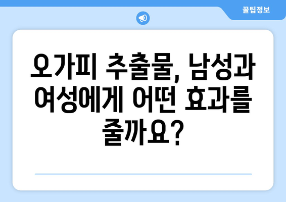 오가피 추출물, 성욕 감소 개선에 효과적인가요? | 성욕, 오가피, 건강기능식품, 남성, 여성