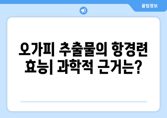 오가피 추출물, 경련과 통증 완화에 효과적일까요? | 항경련제, 천연 치료, 오가피 효능