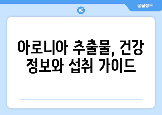 아로니아 추출물, 섭취 전 꼭 확인해야 할 부작용과 상호 작용 | 건강 정보, 주의 사항, 복용 가이드