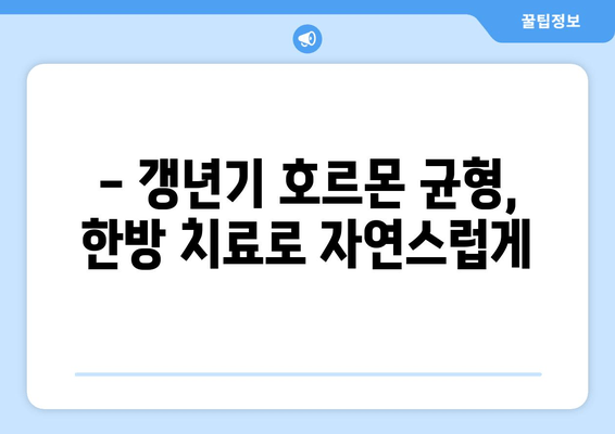 갱년기 호르몬 균형, 일산 한약으로 맞춰보세요 | 여성 건강, 갱년기 증상 완화, 한방 치료