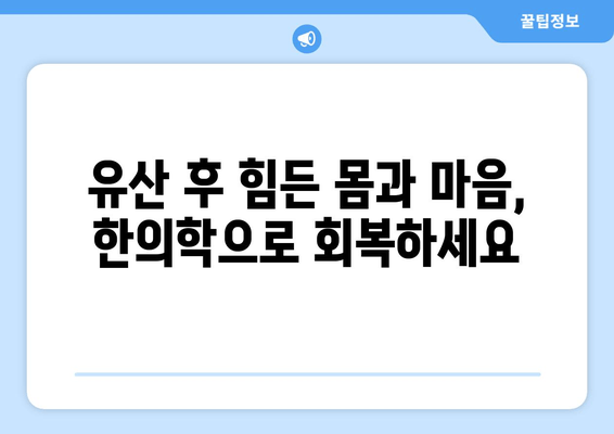 유산 후 산후 회복, 국민행복카드 한의원에서 한약 처방 받기 | 유산, 산후조리, 한의원, 국민행복카드