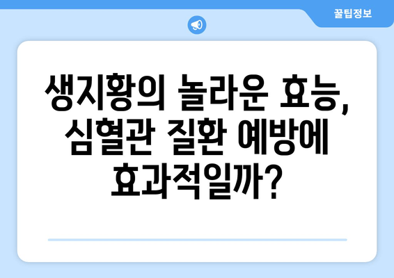 생지황, 심혈관 건강에 도움이 될까요? | 생지황 효능, 심혈관 질환 예방, 건강 관리 팁