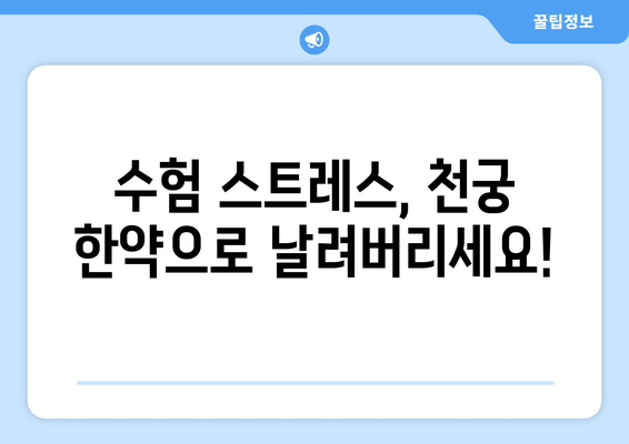 천궁| 수험생을 위한 체력 & 집중력 UP! 한약 가이드 | 수험생 건강, 한약 효능, 집중력 향상