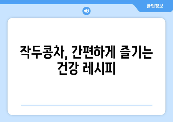 작두콩차, 환절기 비염 극복의 희망| 효능과 활용법 | 비염, 환절기, 건강, 자연치유, 작두콩