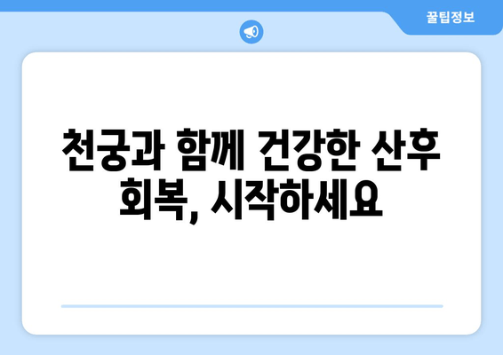 천궁| 산후 회복의 핵심, 산모 건강 지키는 한약의 효능 | 천궁, 산후조리, 한방, 건강 팁