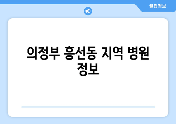 의정부 흥선동 지역 병원 정보