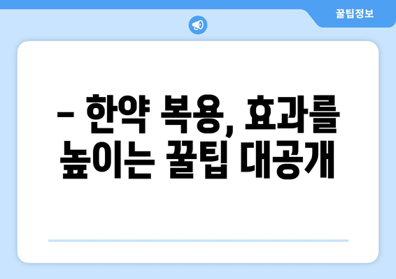 수험생, 한약으로 체력과 집중력 UP! | 공부 효과 높이는 한방 처방 & 추천 팁