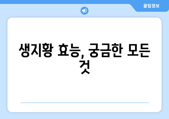 생지황의 효능, 신장 건강 지키는 특별한 방법 | 신장 건강, 생지황 효능, 건강 관리 팁