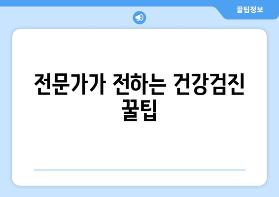 전문가가 전하는 건강검진 꿀팁