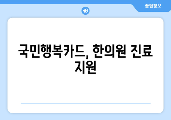 국민행복카드 한의원 유산, 산후 한약 처방 가이드| 효과적인 회복과 건강 관리 | 유산 후 관리, 산후 회복, 한약 처방, 국민행복카드