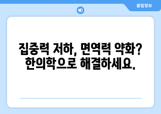 집중력과 면역력 강화, 한의약의 힘| 건강 증진을 위한 전통 의학의 지혜 | 집중력 향상, 면역력 강화, 한방 처방, 건강 관리