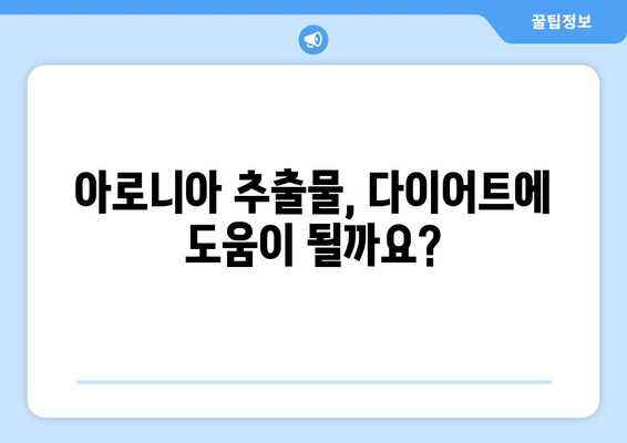 아로니아 추출물, 체중 조절에 효과적인가요? | 다이어트, 건강, 효능, 연구 결과