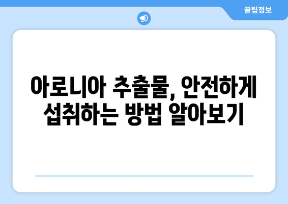 아로니아 추출물, 체중 조절에 효과적인가요? | 다이어트, 건강, 효능, 연구 결과