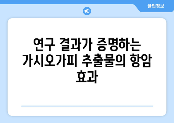 가시오가피 추출물, 암 예방의 새로운 가능성| 연구 결과 및 전망 | 건강, 항암 효과, 천연물