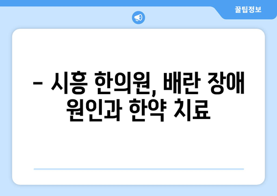 시흥에서 배란 장애 극복, 임신 한약으로 가능할까요? | 시흥 한의원, 배란 장애, 임신, 한약 치료