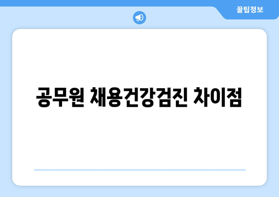 공무원 채용건강검진 차이점