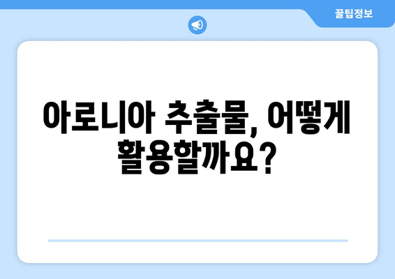 아로니아 추출물| 전통의 지혜에서 현대의 과학까지 | 건강 효능, 활용법, 연구 결과