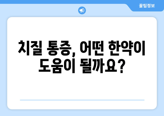 치질 통증, 한약으로 해결할 수 있을까요? | 치질 통증 완화, 한방 치료, 효과적인 한약 처방